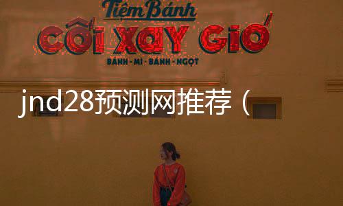 jnd28预测网推荐（pc282805预测）